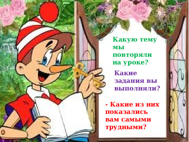 Какую тему мы повторяли на уроке? Какие задания вы выполняли? - Какие из них показались вам самыми трудными? 