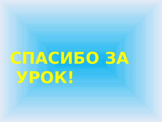 Спасибо за урок! 
