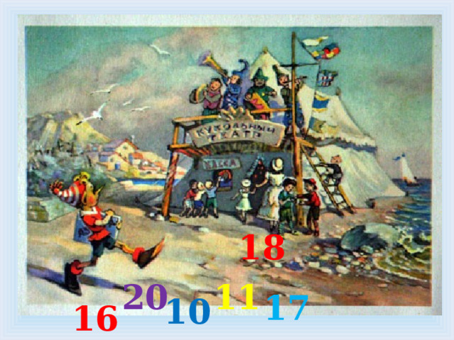 18 20 11 17 10 16 