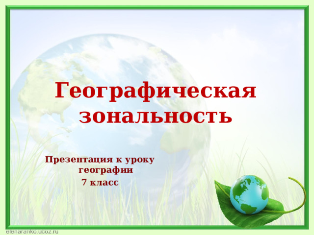 Географическая зональность Презентация к уроку географии 7 класс  