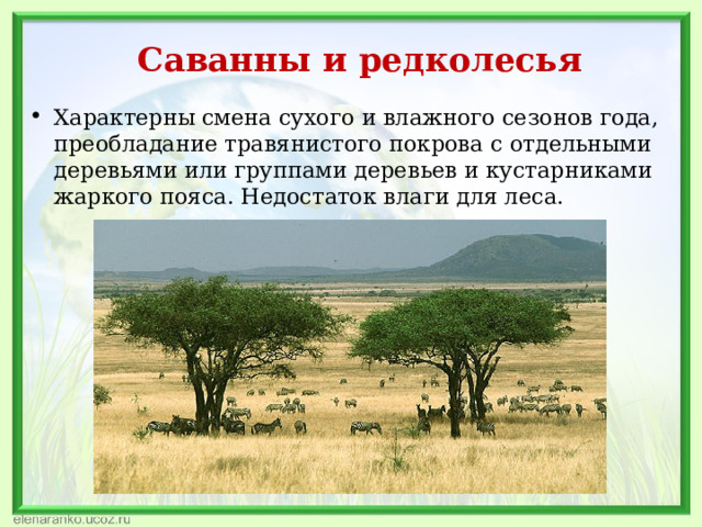 Саванны и редколесья Характерны смена сухого и влажного сезонов года, преобладание травянистого покрова с отдельными деревьями или группами деревьев и кустарниками жаркого пояса. Недостаток влаги для леса. 
