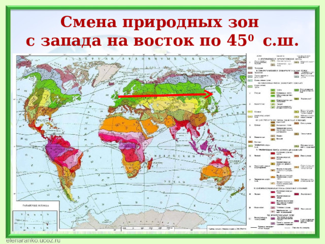 Смена природных зон  с запада на восток по 45 0 с.ш. 