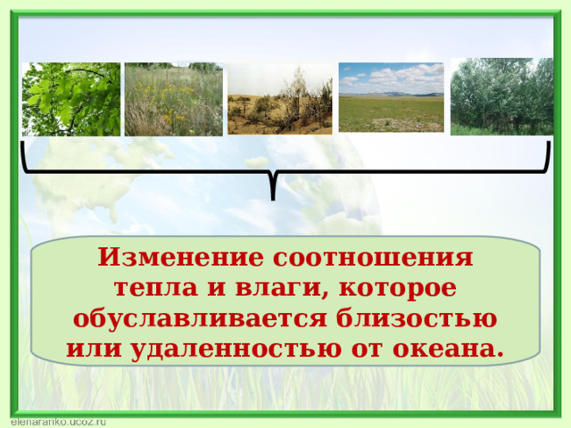 Изменение соотношения тепла и влаги, которое обуславливается близостью или удаленностью от океана. 