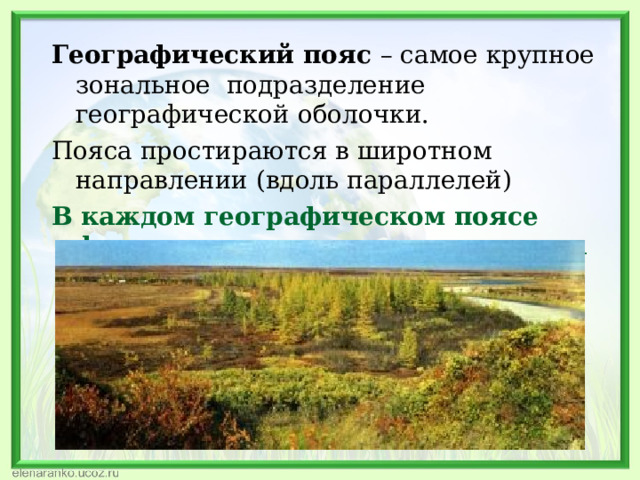 Географический пояс – самое крупное зональное подразделение географической оболочки. Пояса простираются в широтном направлении (вдоль параллелей) В каждом географическом поясе формируется своя природная зона 