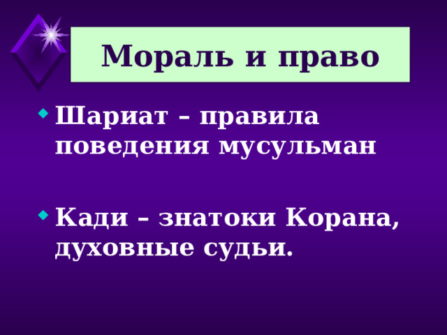 Мораль и право Шариат – правила поведения мусульман  Кади – знатоки Корана, духовные судьи. 