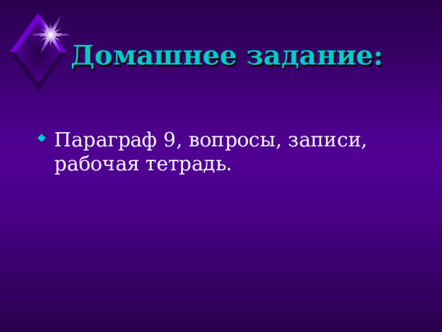 Домашнее задание: Параграф 9, вопросы, записи, рабочая тетрадь. 