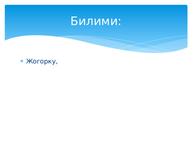 Билими: Жогорку, 