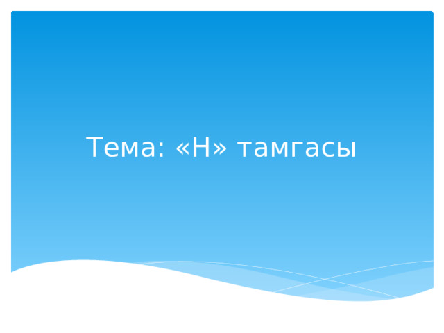 Тема: «Н» тамгасы 