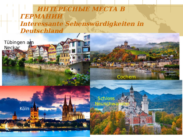    ИНТЕРЕСНЫЕ МЕСТА В ГЕРМАНИИ  Interessante Sehenswürdigkeiten in Deutschland   Tübingen am Neckar Cochem . Schloss Neuschwanstein, Köln 