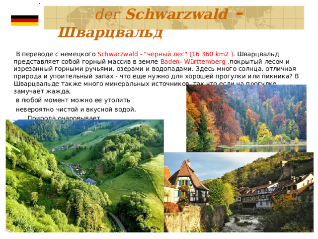     der  Schwarzwald  - Шварцвальд    В переводе с немецкого Schwarzwald - 