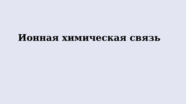 Ионная химическая связь 