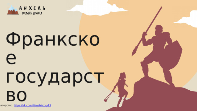 Франкское государство Авторство: https://vk.com/dianahistory13 
