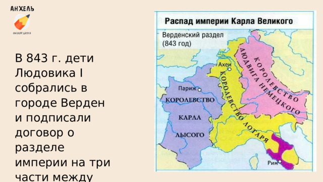 В 843 г. дети Людовика I собрались в городе Верден и подписали договор о разделе империи на три части между тремя братьями. 