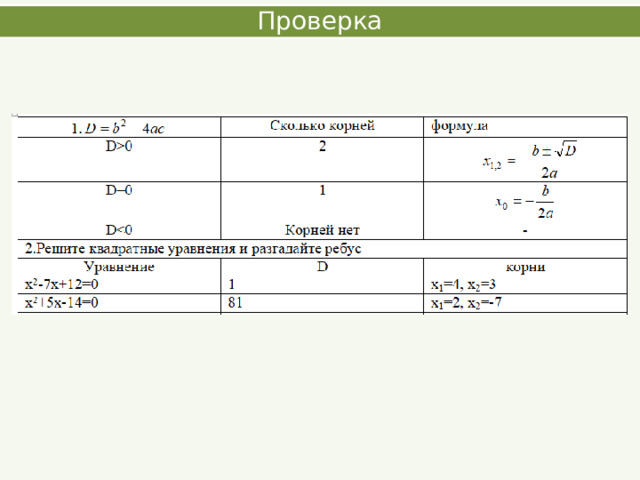 Проверка  