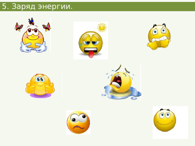 5. Заряд энергии. 