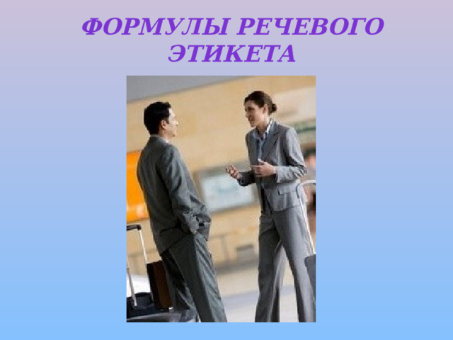 Формулы речевого этикета 