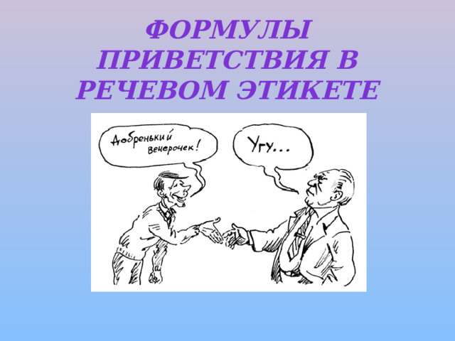Формулы приветствия в речевом этикете 