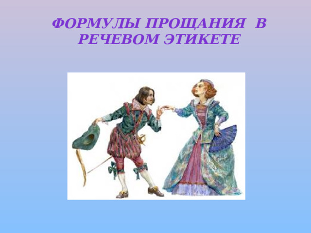 Формулы прощания  в речевом этикете   