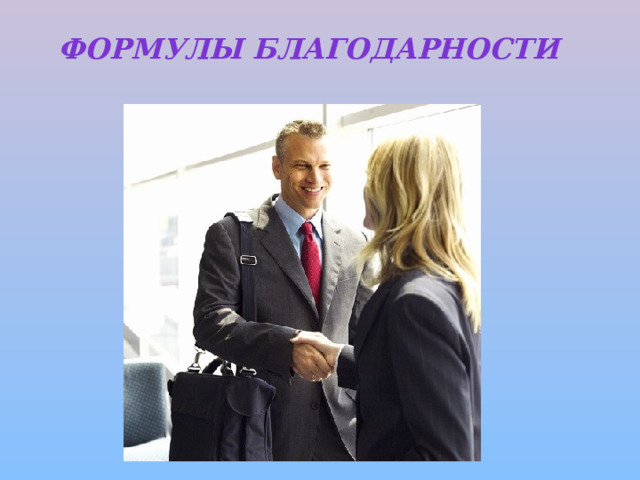 Формулы благодарности     