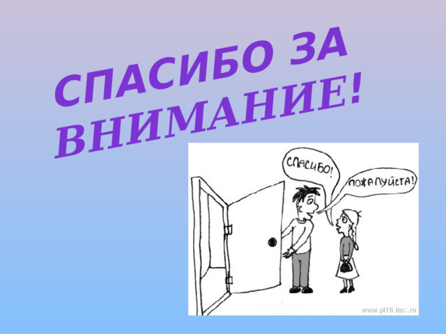 Спасибо за внимание ! 