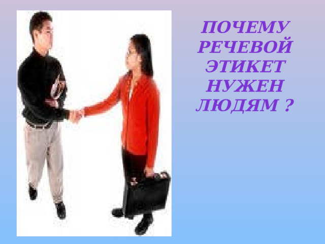 Почему речевой этикет нужен людям ? 