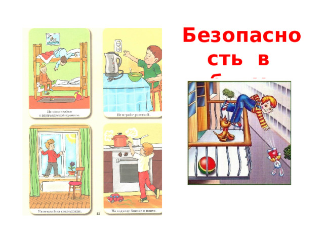 Безопасность в быту. 