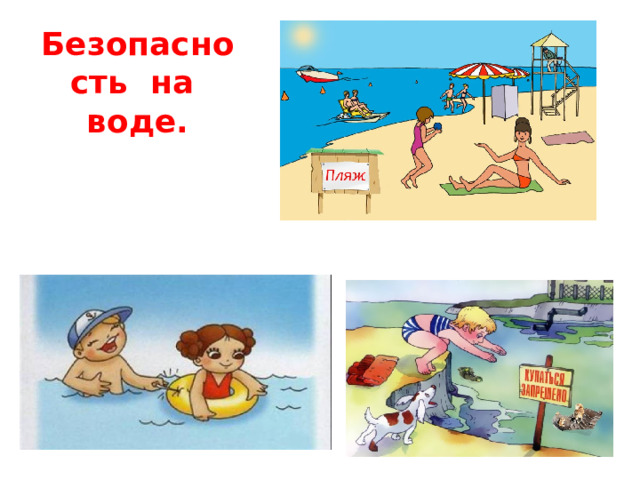 Безопасность на воде. 