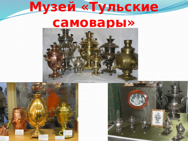 Музей «Тульские самовары» 