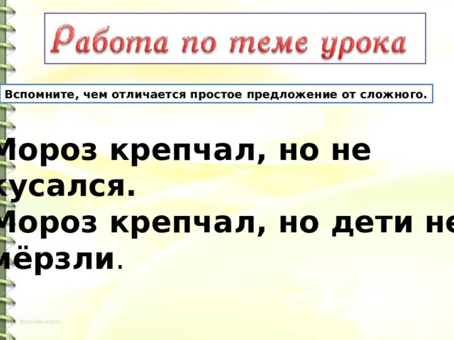 Вспомните, чем отличается простое предложение от сложного. Мороз крепчал, но не кусался. Мороз крепчал, но дети не мёрзли . 