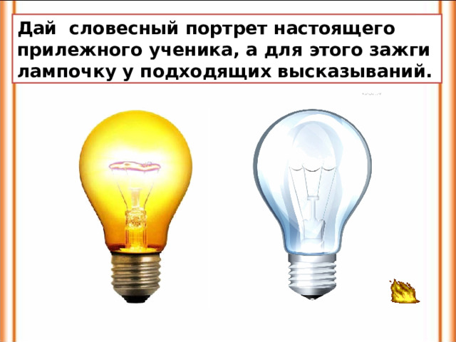 Дай словесный портрет настоящего прилежного ученика, а для этого зажги лампочку у подходящих высказываний. 
