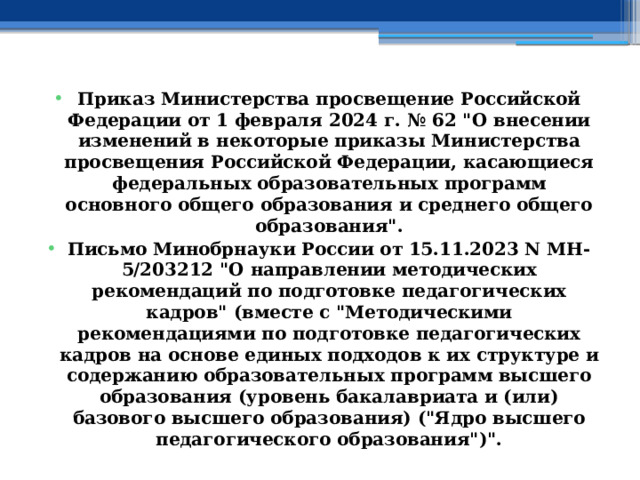 Приказ Министерства просвещение Российской Федерации от 1 февраля 2024 г. № 62 