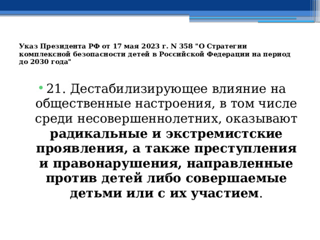 Указ Президента РФ от 17 мая 2023 г. N 358 