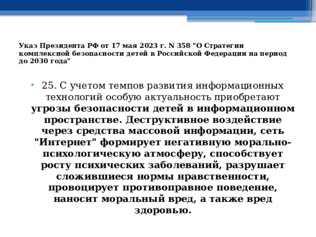 Указ Президента РФ от 17 мая 2023 г. N 358 