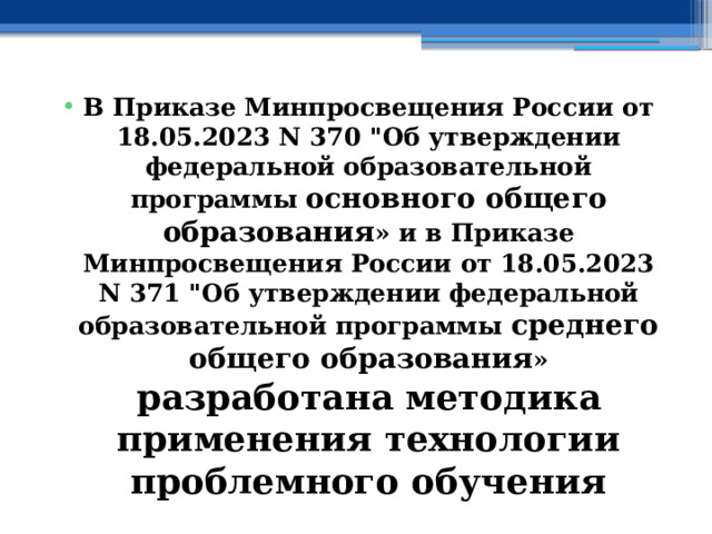 В Приказе Минпросвещения России от 18.05.2023 N 370 