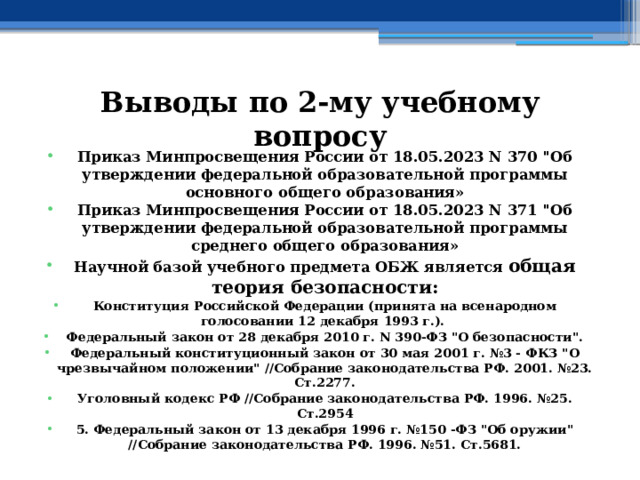 Выводы по  2-му учебному вопросу Приказ Минпросвещения России от 18.05.2023 N 370 