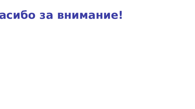 Спасибо за внимание! 