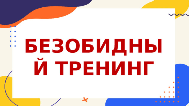 БЕЗОБИДНЫЙ ТРЕНИНГ 