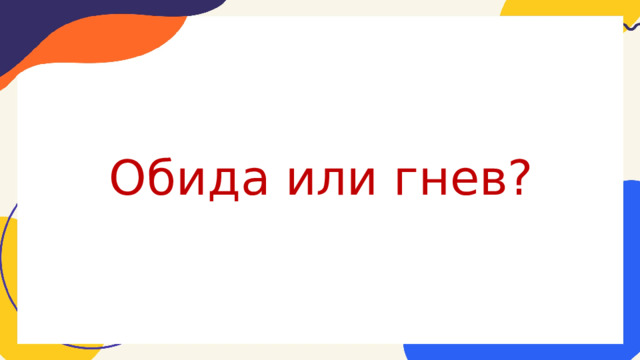 Обида или гнев? 