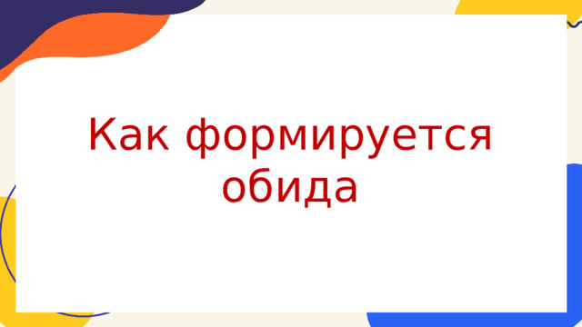Как формируется обида 