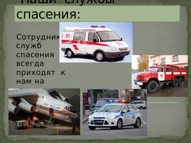  Наши службы спасения: Сотрудники служб спасения всегда приходят к нам на помощь. 