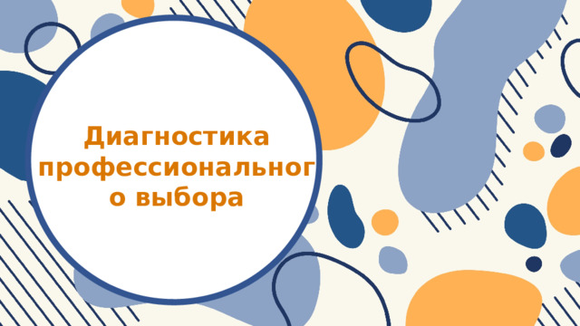 Диагностика профессионального выбора 
