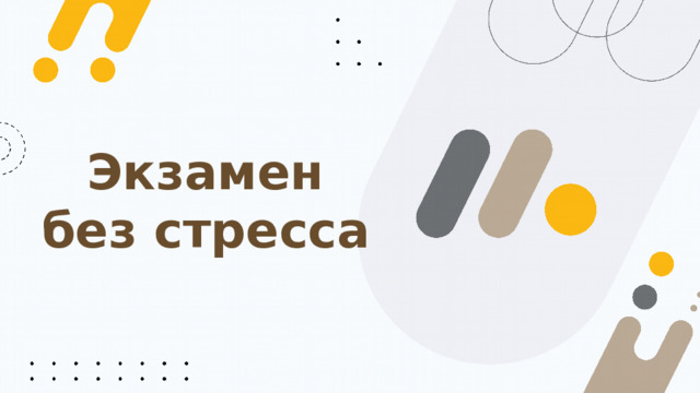 Экзамен без стресса 