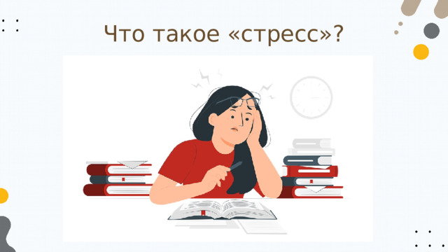 Что такое «стресс»? 
