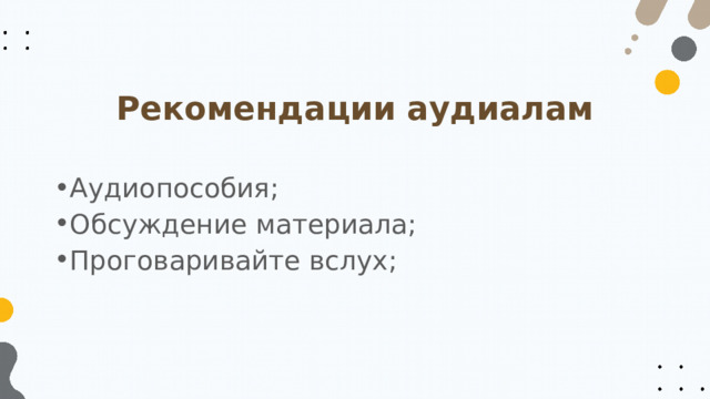 Рекомендации аудиалам Аудиопособия; Обсуждение материала; Проговаривайте вслух; 