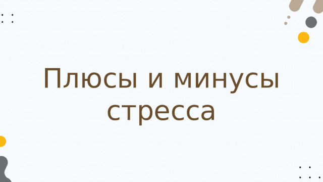 Плюсы и минусы стресса 