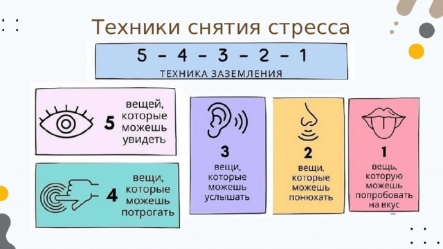 Техники снятия стресса 
