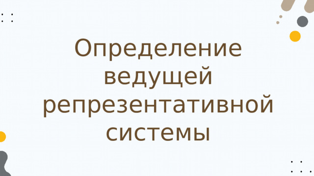 Определение ведущей репрезентативной системы 