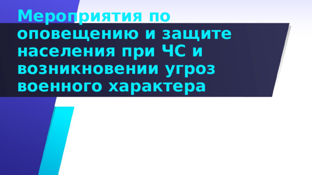 Мероприятия по оповещению и защите населения при ЧС и возникновении угроз военного характера 