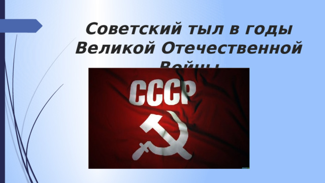 Советский тыл в годы Великой Отечественной Войны 