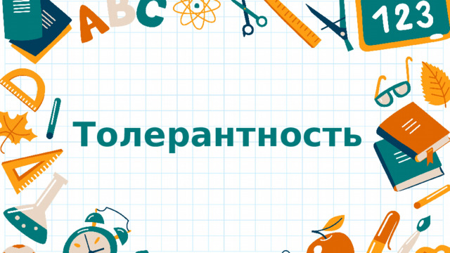 Толерантность 